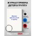 Нормативная литература. Журналы учета и регистрации Журнал приема детей в группу