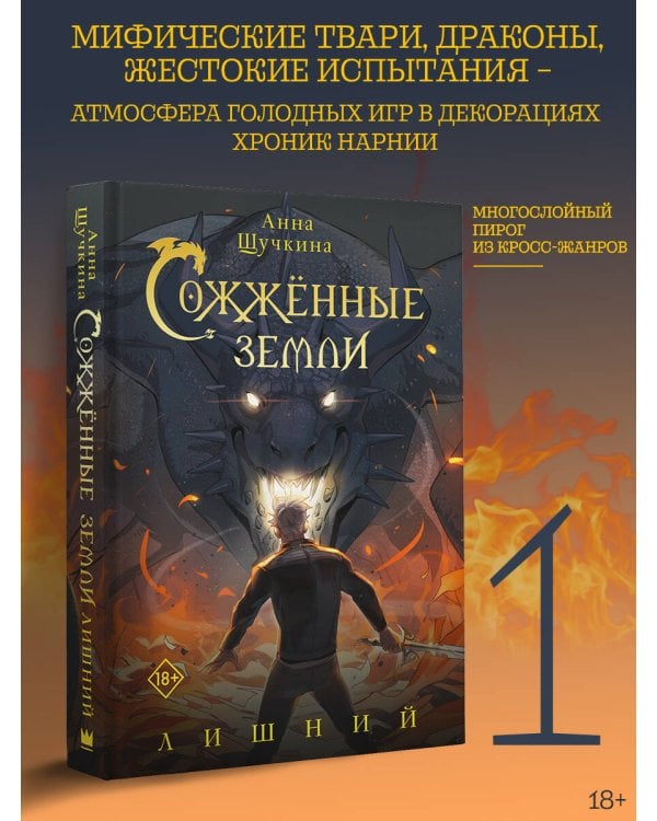 Сожженные земли. Лишний