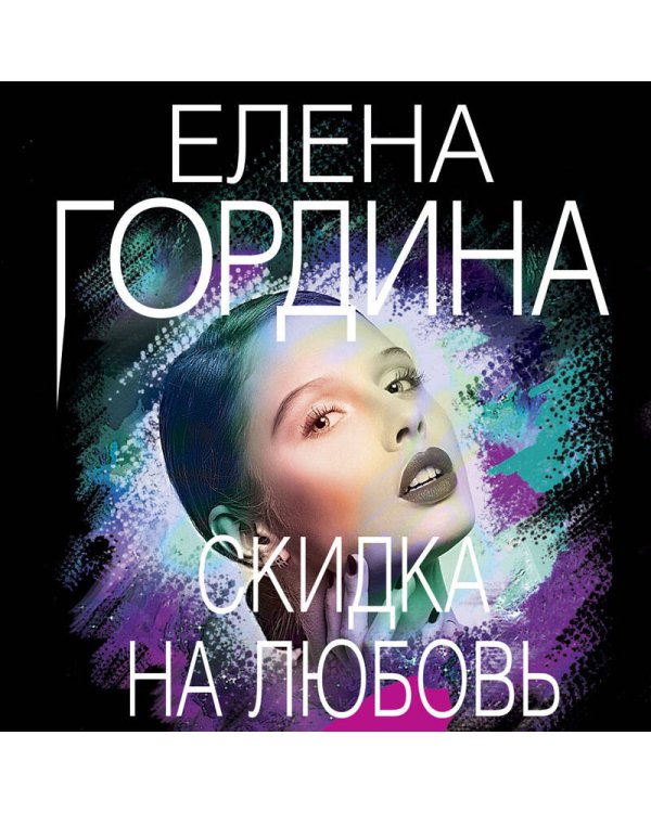 Скидка на любовь