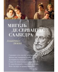 Лабиринт любви