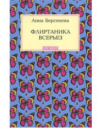 Флиртаника всерьез