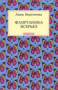 Обложка книги «Флиртаника всерьез» — Берсенева Анна, ISBN 9785699320059
