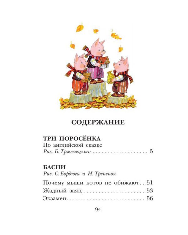 Три поросёнка. Сказки