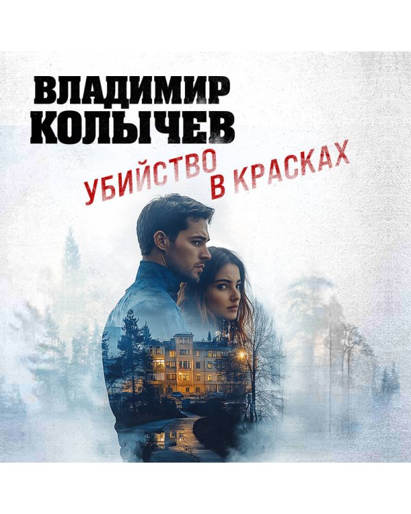 Убийство в красках