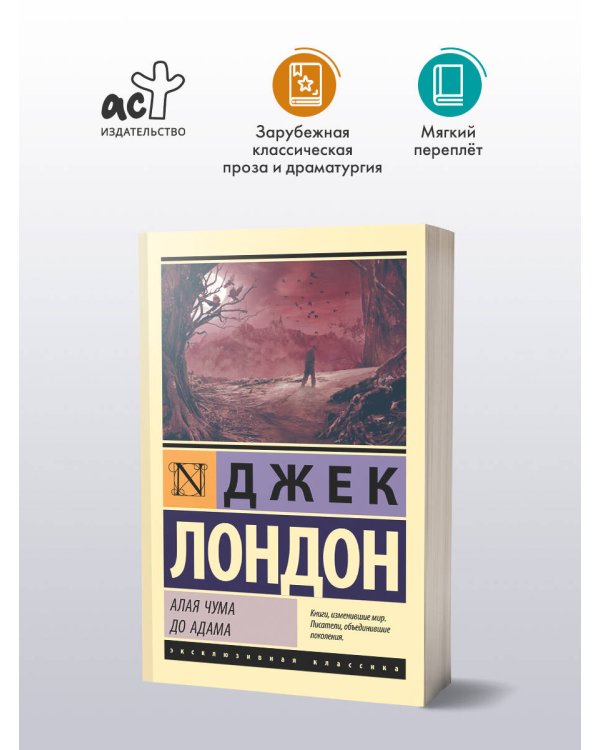 Алая чума. До Адама