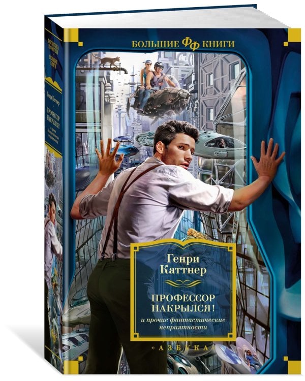 "Профессор накрылся!" и прочие фантастические неприятности