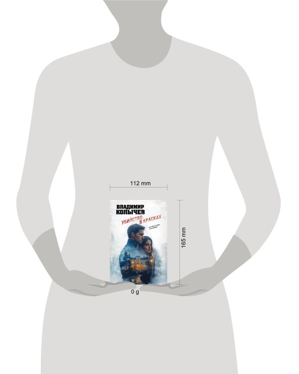 Убийство в красках