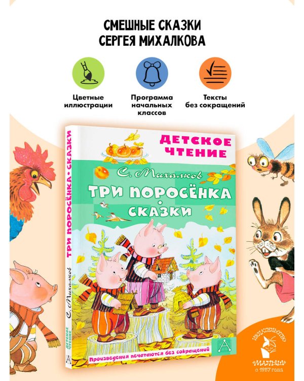 Три поросёнка. Сказки