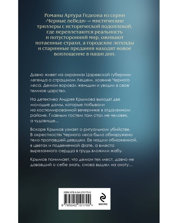 Леший. Хозяин Черного леса