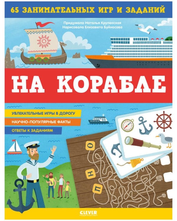 Обложка книги «На корабле. 65 занимательных игр и заданий», ISBN 9785001542407