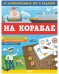Обложка книги «На корабле. 65 занимательных игр и заданий», ISBN 9785001542407
