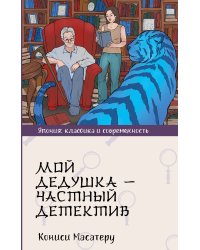 Мой дедушка - частный детектив