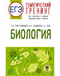 ЕГЭ. Биология. Тематический тренинг для подготовки к ЕГЭ