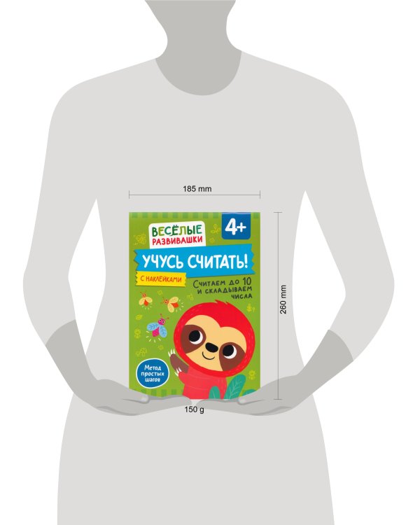 Учусь считать! Считаем до 10 и складываем числа. От 4 лет