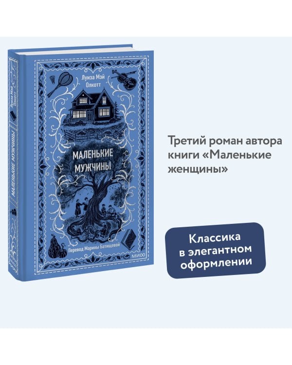 Маленькие мужчины. Вечные истории