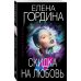 Опасные страсти. Остросюжетные мелодрамы (обложка) Скидка на любовь