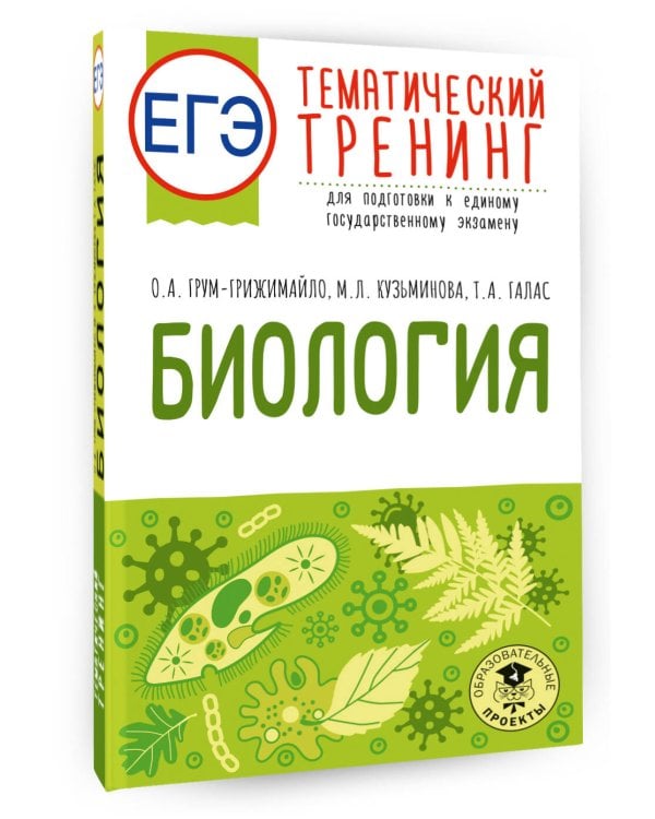 ЕГЭ. Биология. Тематический тренинг для подготовки к ЕГЭ