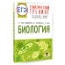ЕГЭ. Биология. Тематический тренинг для подготовки к ЕГЭ