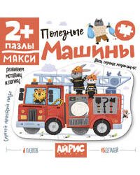 Для самых маленьких. 2+ Полезные машины