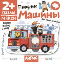 Для самых маленьких. 2+ Полезные машины