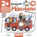 Для самых маленьких. 2+ Полезные машины