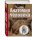 Медицинский атлас Анатомия человека: полный компактный атлас. 6-е издание