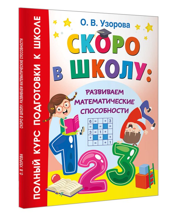 Скоро в школу: развиваем математические способности