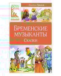 Бременские музыканты. Сказки
