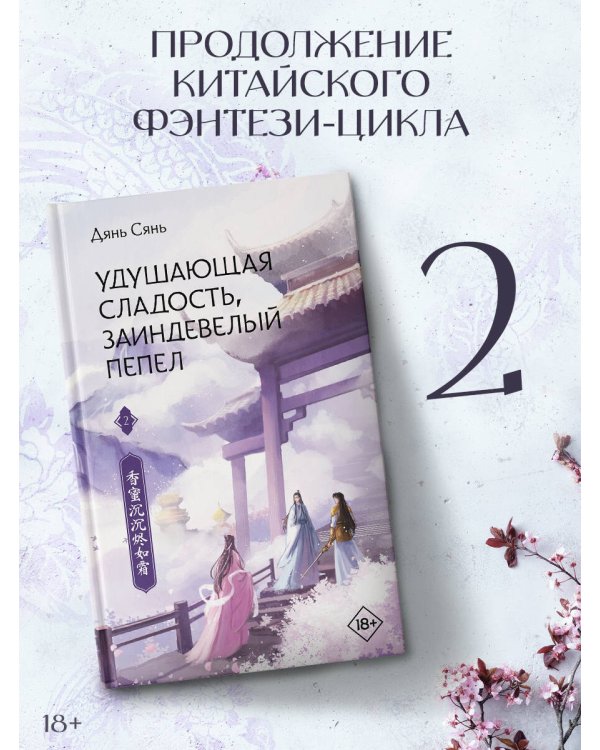 Удушающая сладость, заиндевелый пепел. Книга 2