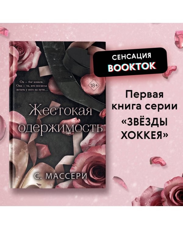 Жестокая одержимость (#1)