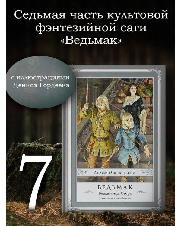 Ведьмак: Владычица Озера с иллюстрациями Дениса Гордеева