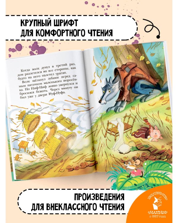 Три поросёнка. Сказки