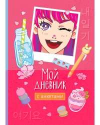 Мой дневник с анкетами