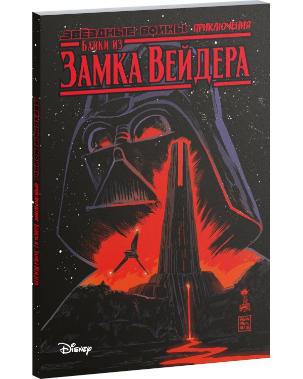 Звёздные войны. Байки из замка Вейдера