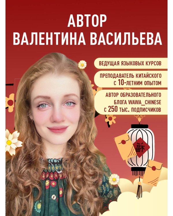 Тренажер по китайскому языку для начинающих. Пишем легко, говорим уверенно!
