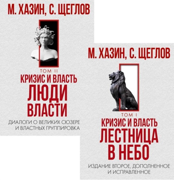 Обложка книги «Кризис и Власть» — Хазин Михаил Леонидович;Щеглов Сергей И., ISBN 9785386149963