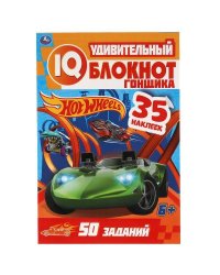 Удивительный блокнот гонщика. IQ  блокнот. Хот Вилс. 145х210 мм. 64 стр.+35 наклеек. Умка в кор.50шт