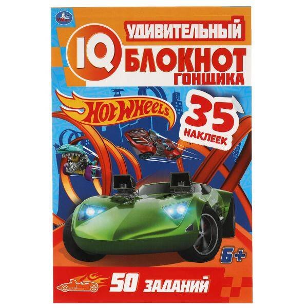 Удивительный блокнот гонщика. IQ  блокнот. Хот Вилс. 145х210 мм. 64 стр.+35 наклеек. Умка в кор.50шт