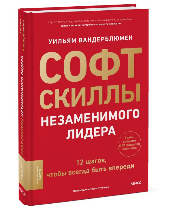 Софт-скиллы незаменимого лидера. 12 шагов, чтобы всегда быть впереди