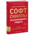 Софт-скиллы незаменимого лидера. 12 шагов, чтобы всегда быть впереди