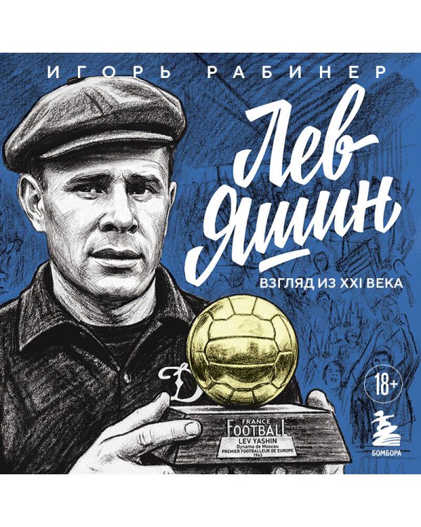 Лев Яшин. Взгляд из XXI века. Иллюстрированная биография