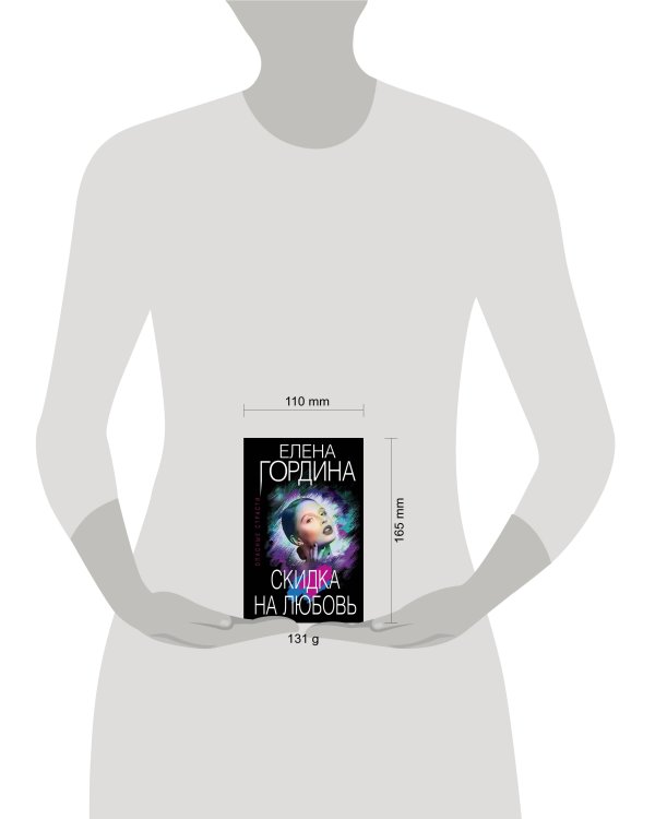 Скидка на любовь