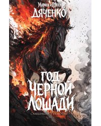 Год чёрной лошади
