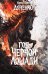 Обложка книги «Год чёрной лошади» — Дяченко Марина Юрьевна, ISBN 9785042110993