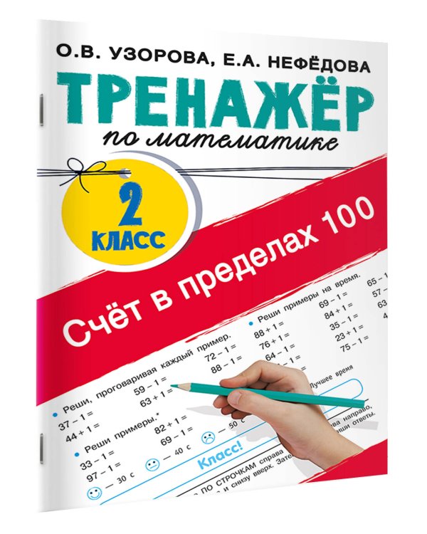 Счёт в пределах 100. Тренажёр по математике. 2-й класс