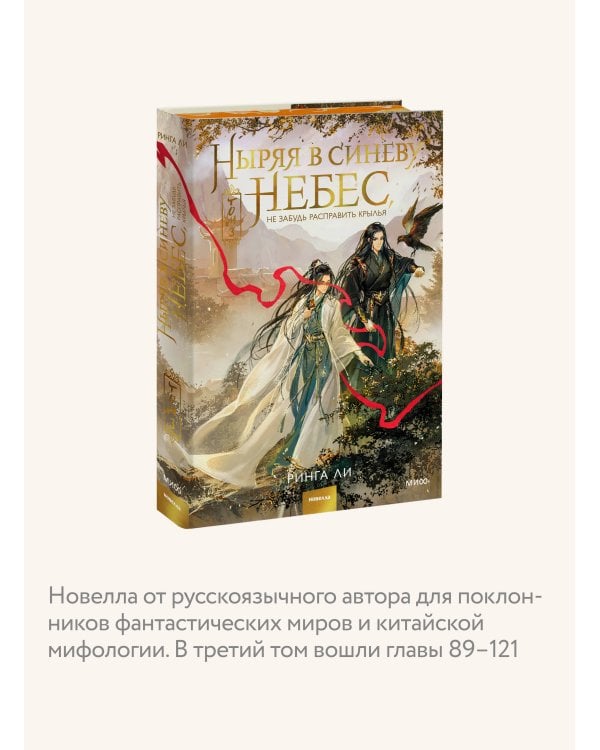 Ныряя в синеву небес, не забудь расправить крылья. Том 3