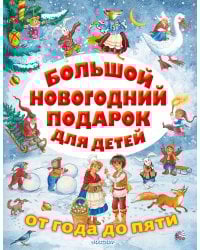 Большой новогодний подарок для детей