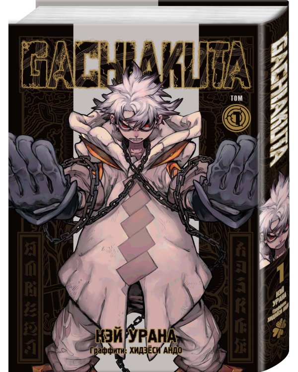 Лучшие сенены Kodansha Manga Award: Gachiakuta. Крутые отбросы. Том 1 + VERSUS. Замес. Том 1