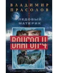 Ледовый материк. Вангол-4
