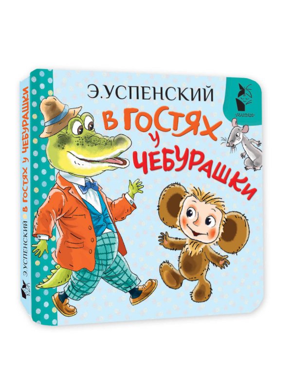В гостях у Чебурашки